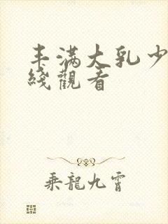 丰满大乳少妇在线观看