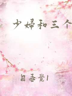 少妇和三个黑人