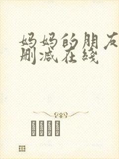 妈妈的朋友 无删减在线