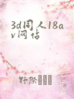 3d同人18av网站