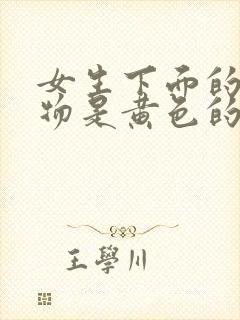 女生下面的分泌物是黄色的