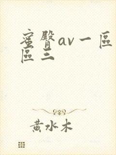 蜜臀av一区二区三