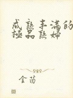 成熟丰满的日本极品熟妇