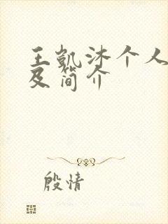 王凯沐个人资料及简介