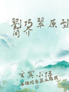 刘巧翠原型人物简介