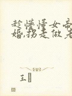 趁懵懂女帝被退婚,拐走做老婆演员表