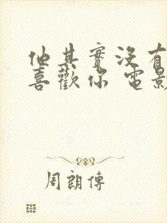 他其实没有那么喜欢你 电影