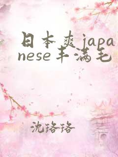 日本爽japanese丰满毛多