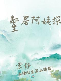 邻居阿姨探讨人生