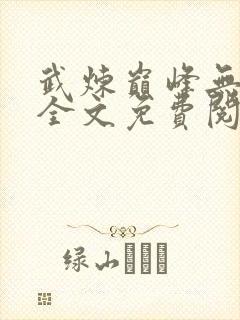 武炼巅峰无弹窗全文免费阅读