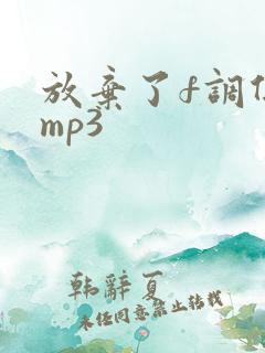 放弃了f调伴奏mp3