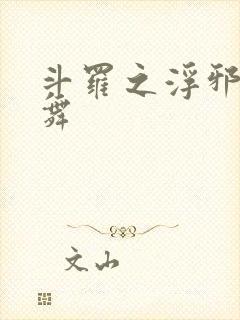 斗罗之浮邪的小舞