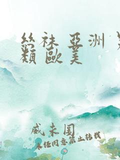 丝袜 亚洲 另类 欧美