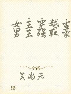 女主穿越古代被男主强取豪夺古言