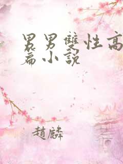 男男双性高h短篇小说