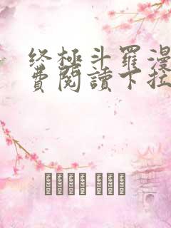 终极斗罗漫画免费阅读下拉式六漫画