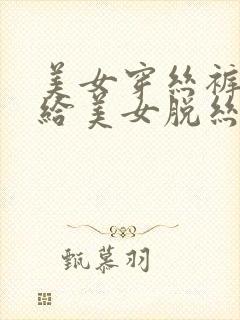 美女穿丝裤男人给美女脱丝袜