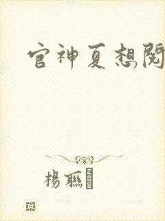 官神夏想阅读