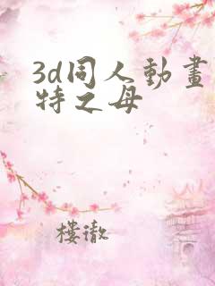 3d同人动画奥特之母