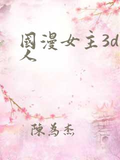 国漫女主3d同人