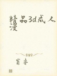 精品3d成人动漫