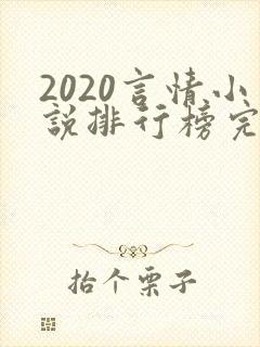 2020言情小说排行榜完本前十名完结