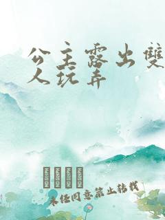 公主露出双乳供人玩弄