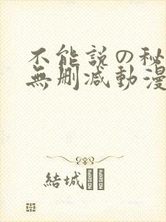 不能说の秘密2无删减动漫