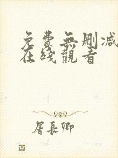 免费无删减韩漫在线观看