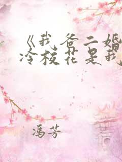 《我爸二婚,高冷校花是我妹》