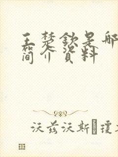 王楚钦是哪里人简介资料