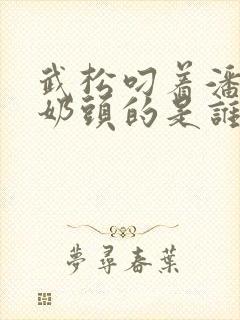 武松叼着潘金莲奶头的是谁