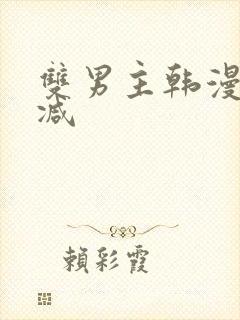 双男主韩漫未删减