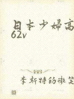 日本少妇高潮a62v