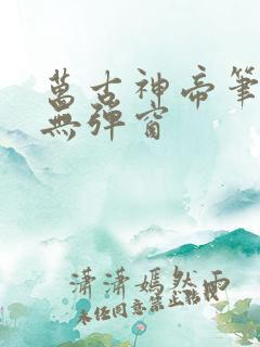 万古神帝笔趣阁无弹窗