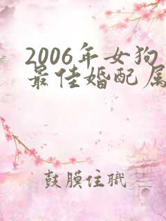 2006年女狗最佳婚配属相