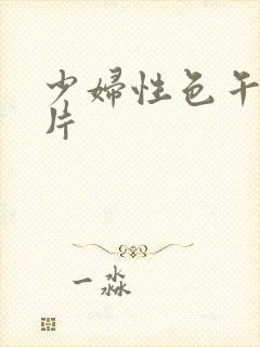 少妇性色午夜淫片