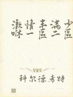 激情丰满少妇嘿咻一区二区