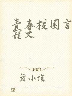 青春校园言情甜宠文