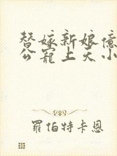 替嫁新娘亿万老公宠上天小说下载