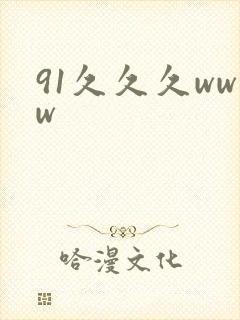 91久久久www