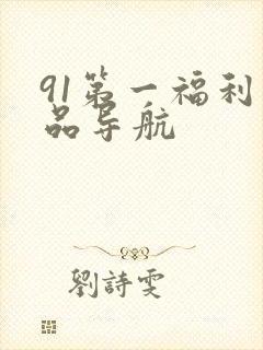 91第一福利精品导航