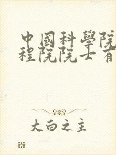 中国科学院和工程院院士有多少人