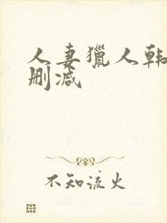 人妻猎人韩漫无删减