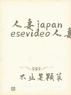 人妻japanesevideo人妻