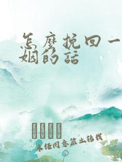 怎么挽回一段婚姻的话