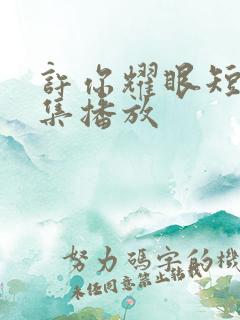 许你耀眼短剧全集播放