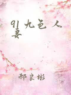91 九色 人妻