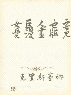 女巨人也要谈恋爱漫画版免费