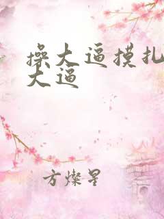 操大逼摸扎扎舔大逼